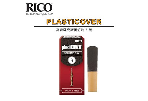 RICO Plasticover Soprano Sax 3 號 高音薩克斯風 竹片  5片裝