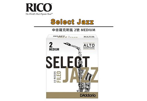 RICO Select Jazz Alto Sax中音薩克斯風 2號 Medium竹片