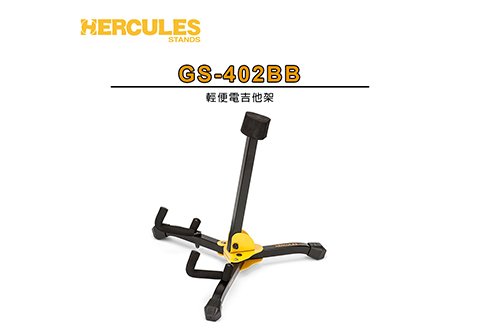 HERCULES GS-402BB 電吉他架 (附攜型袋)