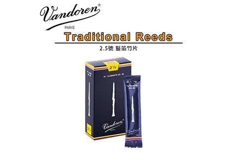 Vandoren Clarinet 藍盒 2.5 號 豎笛竹片
