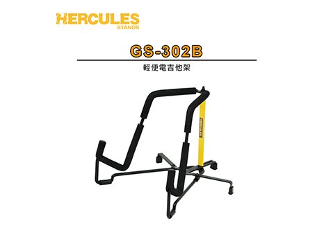 HERCULES GS-302B 輕便型電吉他架