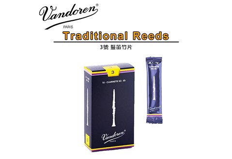Vandoren Clarinet 藍盒 3 號 豎笛竹片