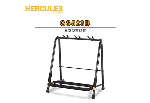 HERCULES GS523B 三支置放型吉他架