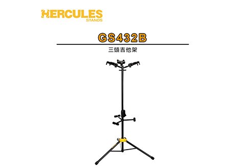 HERCULES GS432B 三頭吉他架