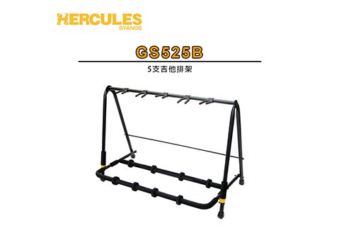 HERCULES GS525B 5支 吉他排架