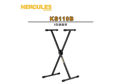 HERCULES KS110B 交叉鍵盤琴架