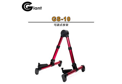 Giant GS-10 可調式琴架
