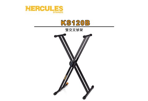 HERCULES KS120B 雙交叉琴架