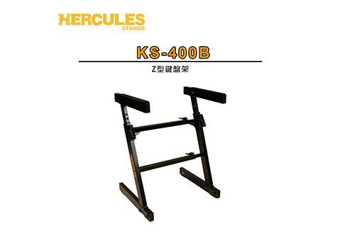 HERCULES KS-400B Z型鍵盤架