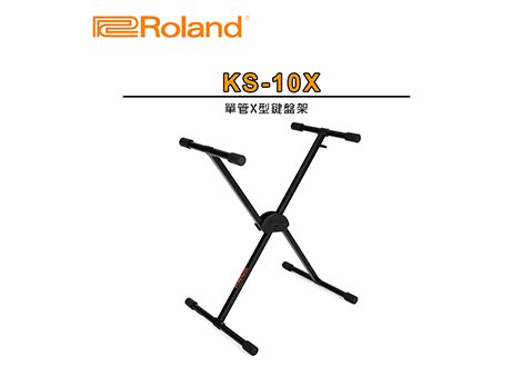 Roland KS-10X 單管X型琴架