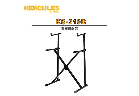 HERCULES KS210B 雙層鍵盤架