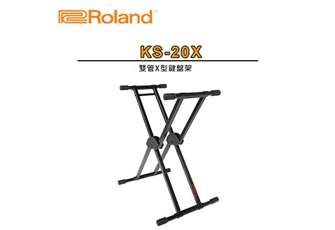 Roland KS-20X 雙管X型琴架