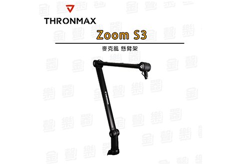 Thronmax Zoom s3 麥克風 懸臂架