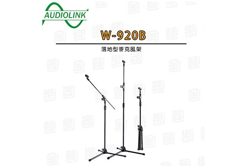 AudioLink Durable Mic Stand W-920B 隱藏式斜桿 麥克風架