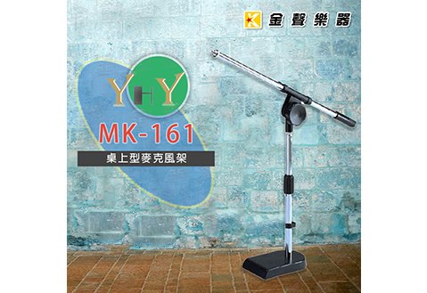 YHY MK-161桌上型麥克風架