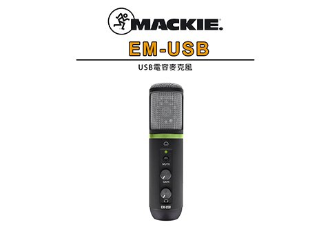 Mackie EM-USB USB 麥克風