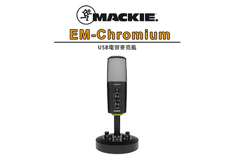 Mackie EM-Chromium USB 電容麥克風