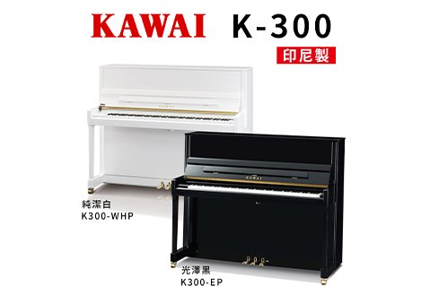 KAWAI K300 傳統直立鋼琴 印尼製