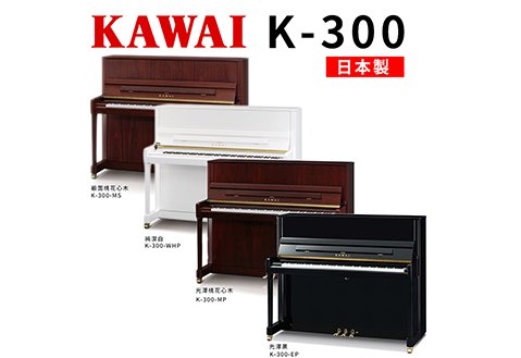 KAWAI K300 傳統直立鋼琴 日本製