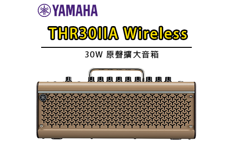 YAMAHA THR30IIA Wireless 原聲樂器擴大音箱 30瓦