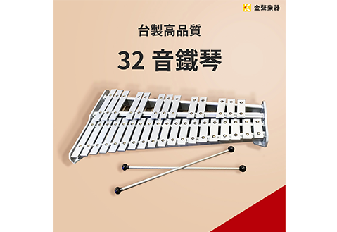 台灣製造32音鋁合金鐵琴
