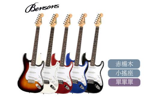 Bensons ST-1 單單單 小搖座 電吉他
