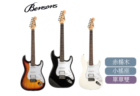 Bensons ST-3 單單雙 小搖座 電吉他