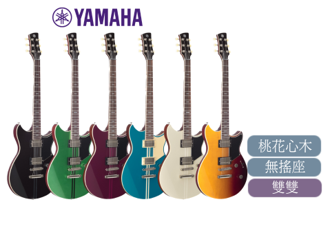 YAMAHA REVSTAR RSS20 雙雙 多色 無搖座 電吉他