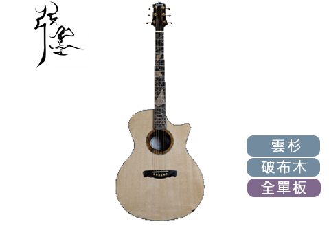 弦墨HsienMo 山河 全單板 木吉他 十二雄蕊破布木 (另有客製化訂製服務)