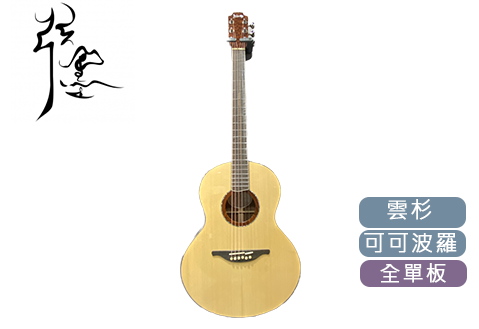 弦墨HsienMo 可可玲瓏 全單板 38吋 木吉他 (另有客製化訂製服務)