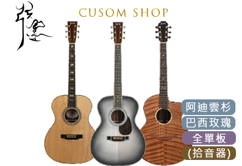 弦墨HsienMo CUSTOM SHOP 全單板木吉他 客製化訂做(實際金額已報價為主，請聯繫客服討論細節)