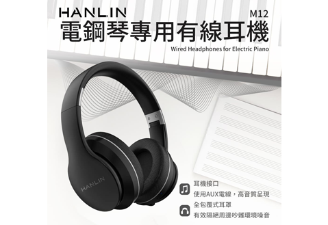 HANLIN-M12 電鋼琴專用有線耳機