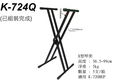 Stander K-724Q X型 雙交叉琴架 電鋼琴 電子琴架