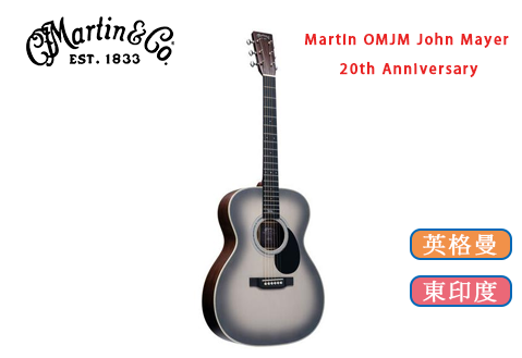 Martin OMJM John Mayer 20th Anniversary 20周年紀念限量款