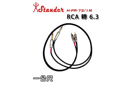 Stander H-PR-73/1M 兩RCA對兩6.3 1公尺