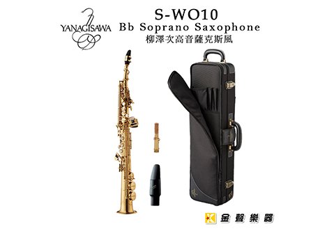 YANAGISAWA 柳澤 S-WO10-SOPRANO-Sax 高音薩克斯風