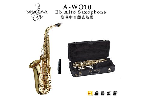 YANAGISAWA 柳澤 A-WO10 Alto Sax 中音薩克斯風