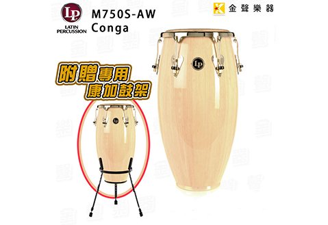 美國 LP M750S-AW Conga 康加鼓 11吋