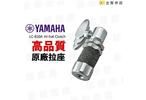 YAMAHA 原廠 高品質 HI-HAT 拉座 銅鈸