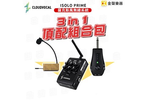 CLOUDVOCAL ISOLO PRIME 頂配組合 薩克斯風 管樂 無線 系統 無線麥克風 效果器 AR1 錄易棒
