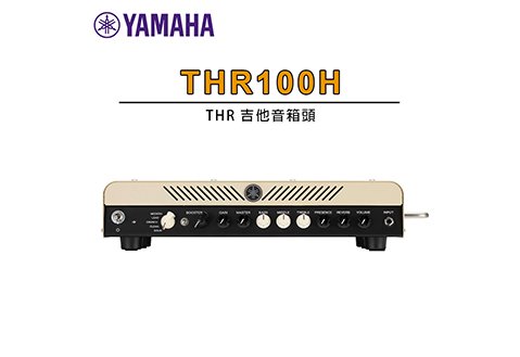 YAMAHA THR100H 音箱頭 THR 100 H