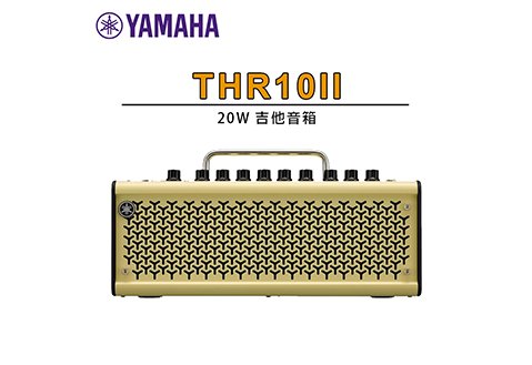 YAMAHA THR10II 20瓦 吉他音箱