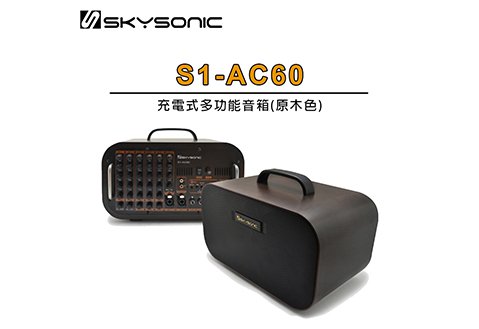 SKYSONIC S1-AC60 吉他音箱 充電式多功能音箱 (原木色)