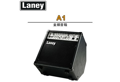 LANEY A1 65瓦全頻音箱
