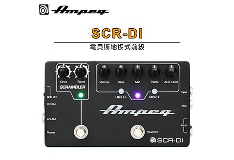 Ampeg SCR-DI 電貝斯專用 地板式前級