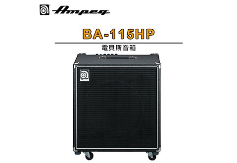 Ampeg BA-115HP 貝士音箱