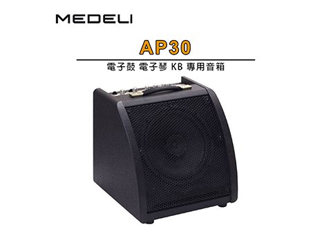 MEDELI AP-30 電子鼓專用音箱