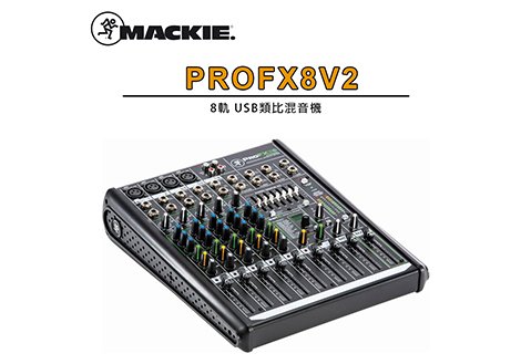 MACKIE PROFX8V2 數位效果 USB 混音器