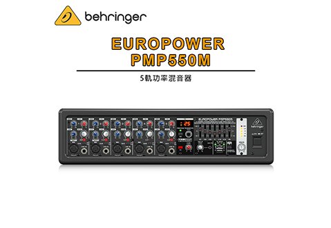 Behringer EUROPOWER PMP550M 5軌功率混音器 (可加購無線麥克風)