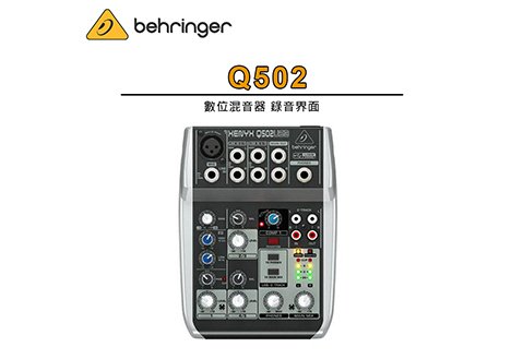 Behringer XENYX Q502 USB 混音器 錄音介面